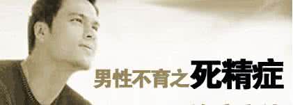 治疗男性死精症 得了死精症该怎么办 男性患有死精症该怎么办!