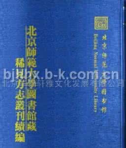 宋元珍稀地方志丛刊 北京师范大学图书馆藏稀见方志丛刊（85册）