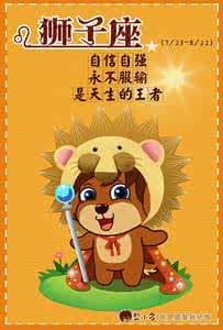狮子座2014年今日运势 狮子座2014年1月18日运势