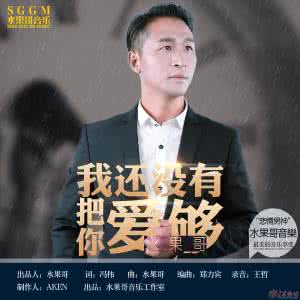 我们只是不够爱 因为我们都还没有爱够