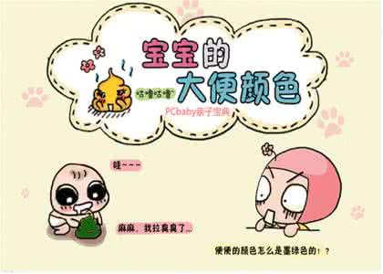 宝宝拉绿色的便便 宝宝的便便反应健康状况