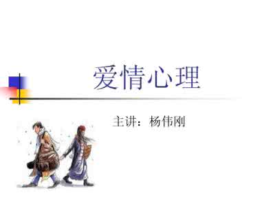 爱情心理学 5个暗示说明爱情危险了 恋爱心理学_爱情心理学