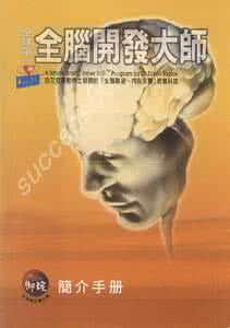 全脑开发大师有用吗? 全脑开发大师