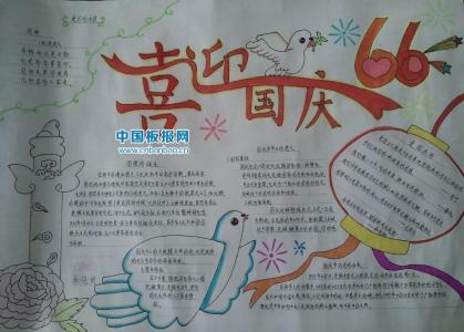 国庆节手抄报内容大全 【有关国庆节的手抄报】2013年国庆节手抄报内容大全_有关国庆节的手抄报