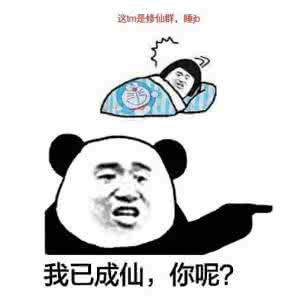 修魔是什么梗 熬夜修仙是什么梗