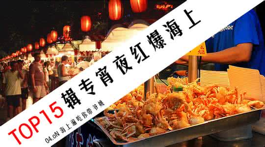 有本事你抓我攻略 【上海夜宵攻略】有本事的你就把这些吃个遍!!!