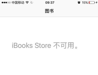 ibooks store不可用 如何解决苹果ibooks store不可用