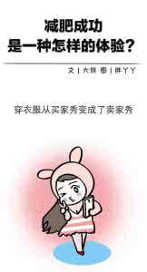 管住嘴迈开腿减肥 减肥靠管住嘴迈开腿：居然2个月狂甩脂肪26斤！