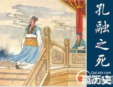 孔融名士 曹操为什么杀孔融？揭秘曹操为何要杀死名士孔融