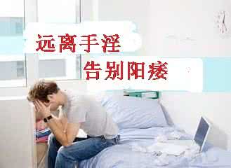 男性手淫造成早泄如何治疗