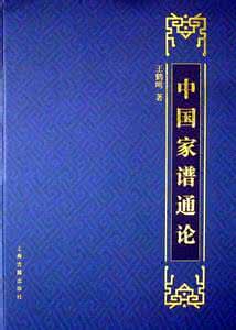 中国家谱通论 《中国家谱通论》