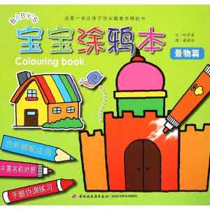 如何为宝宝选本合适的图书