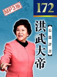 刘兰芳评书洪武大帝 刘兰芳评书 洪武大帝【172回】