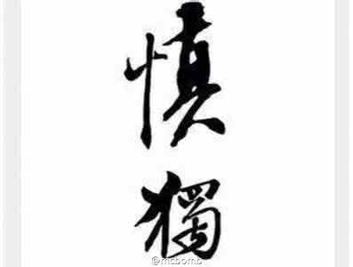 安徽思量心理咨询中心 用心计较般般错，退步思量事事顺