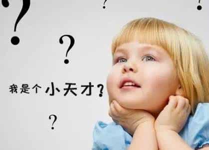 高智商孩子22种特征 高智商孩子的22个特征