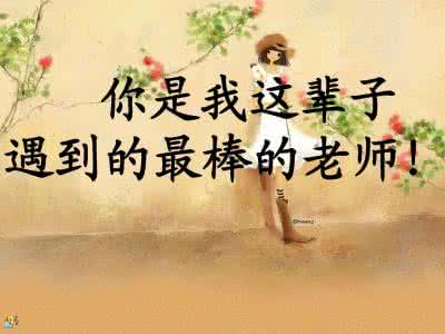 最棒的老师500字 最棒的老师