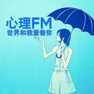 温暖心理情景剧剧本 心理FM精选：我们用声音温暖整个世界！