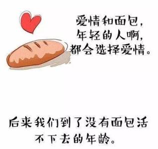 没有面包的爱情 没有面包,哪来的爱情?