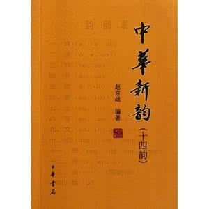 中华新韵在诗中怎样用 中华新韵