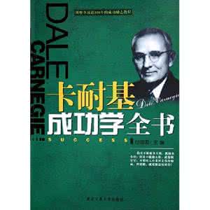 卡耐基成功素质培训 卡耐基成功励志全书 (上册)