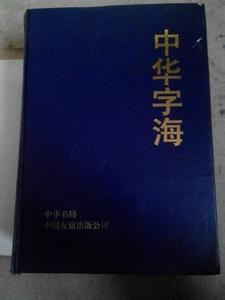 中华字海 中华字海（7册）