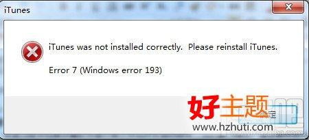 itunes打不开 itunes打不开 显示“itunes was not installed correctly please reinstall itunes”解决办法