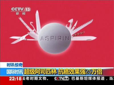 阿司匹林抗癌 阿司匹林抗癌 阿司匹林抗癌作用终于出指南了