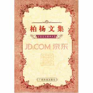 柏杨文集 柏杨文集·三册