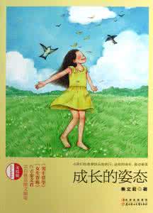 成长的姿态彭彦花 成长的姿态
