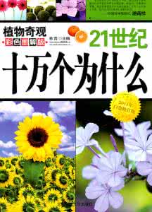 十万个为什么植物篇 最新十万个为什么《植物》 纪江红 主编