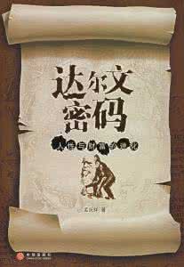 达尔文密码 达尔文密码全文阅读 作者：孟庆祥