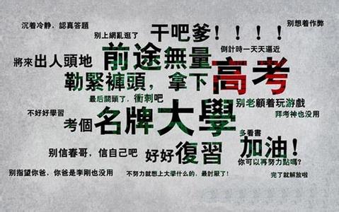 给高考生的励志祝福语 2015年高考祝福语：关于高考励志语录