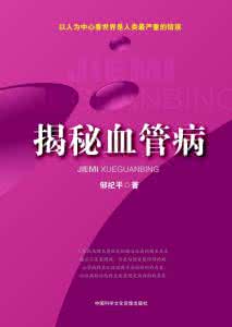 心脑血管疾病 心脑血管疾病,滚蛋吧!——热烈祝贺《揭秘血管病》出版