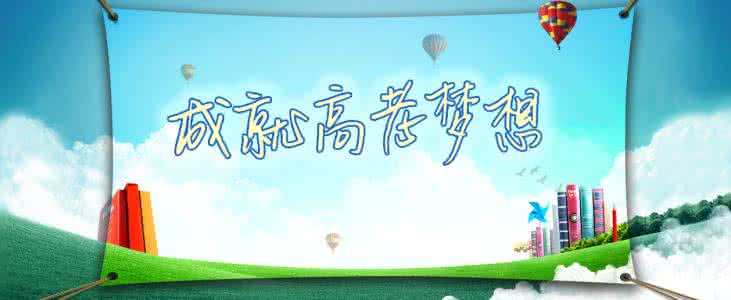 2017高考语文作文预测 2015年高考 语文作文预测：超越自我 成就梦想
