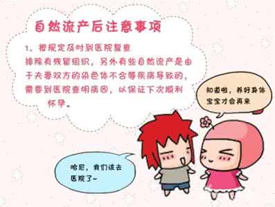 自然流产后多久能出门 自然流产后注意事项