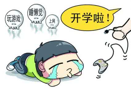 开学恐惧症 孩子患上开学恐惧症怎么应对