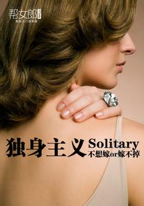 独身主义 独身主义:不想结婚or嫁不出去