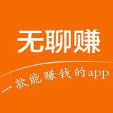 无聊赚 无聊赚怎么样