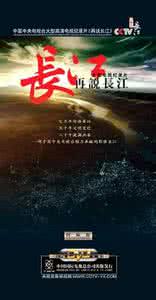 乐天史上最大规模促销 《再说长江》-----中国电视史上规模最大的一次记录长江行动