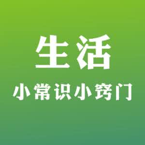 生活小窍门100妙招 生活小常識