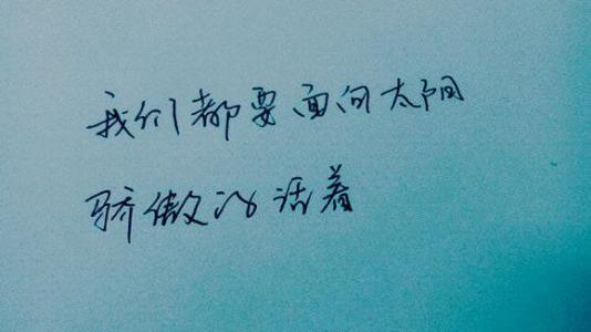 女人要高傲的活着说说 为自己活着的，请活的高傲一点