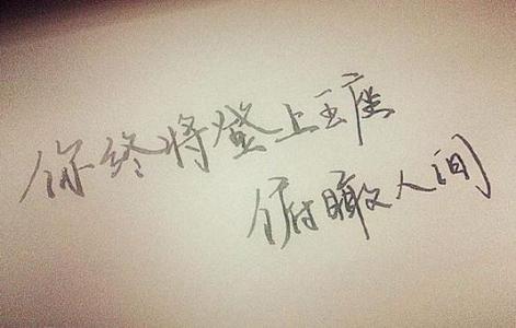 自创带有哲理性的句子 带有哲理性的句子