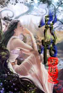 穿越之小仙女玩转异世 穿越之小仙女玩转异世 秋冬这样穿蕾丝,美成小仙女!
