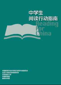 中学生阅读行动指南 推荐:中学生阅读行动指南•初中篇 中语会阅读推广中心_中学生阅读行动指南