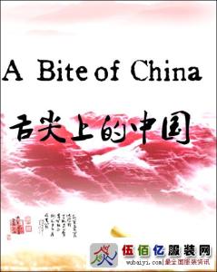纪录片舌尖上的中国 2014美食纪录片 【舌尖上的中国】第二季 第2集 《心传》