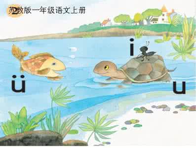 苏教版一年级上册教案 苏教版一年级语文拼音教案(上册)