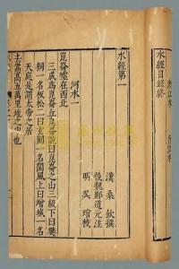 水经注卷四 水经注 卷十六