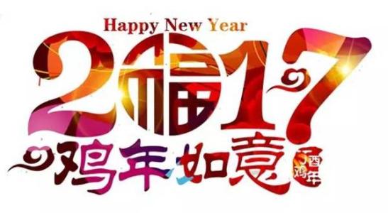 鸡年送祝福 2017鸡年元旦送祝福 【跨年精彩回放】爱要一起「年」~ 新年寄语送祝福！2017愿您万事腾达！