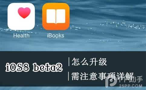 6珠串珠苹果教程步骤 苹果iOS8 beta2升级教程步骤介绍