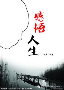 无命运的人生 人生的好命运是从这八个方面来的【人生修为箴言录】
